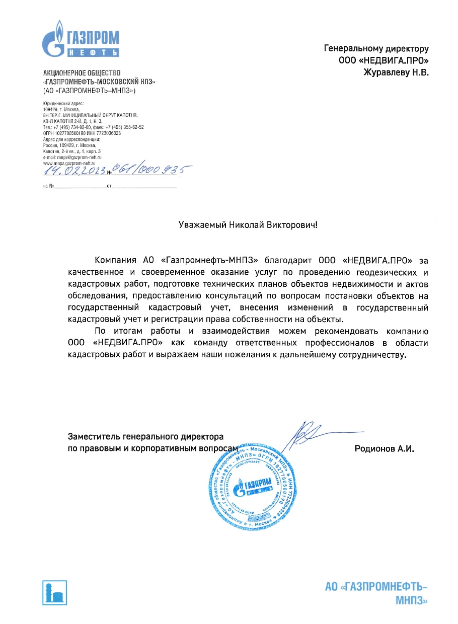 Благодарность НЕДВИГА.ПРО от Газпром